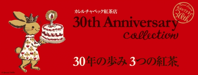 創業30周年記念＊特別紅茶セットを発売！