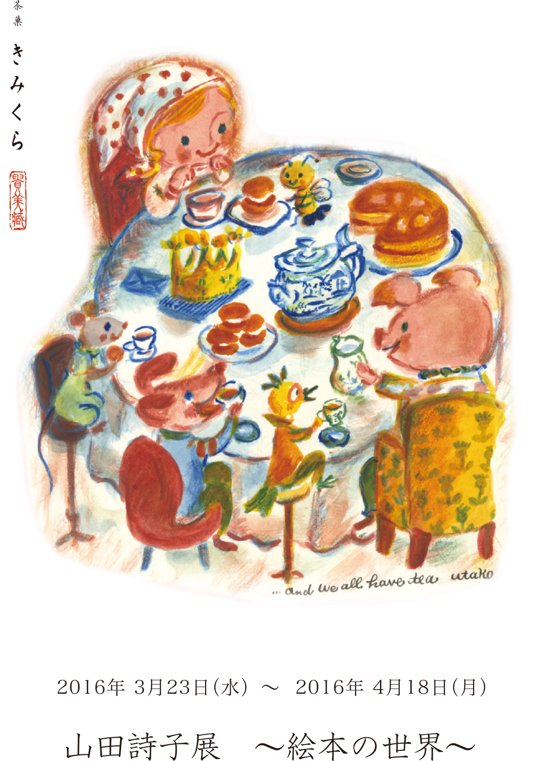 『山田詩子展 ～絵本の世界～』を「茶菓子 きみくら」（静岡県掛川市）にて開催いたします