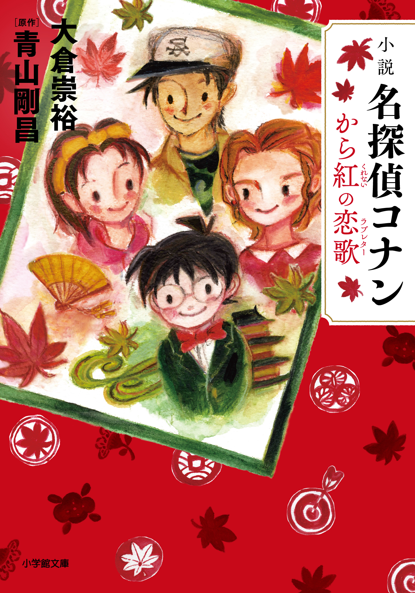 山田詩子が描き下ろし 小説 名探偵コナン から紅の恋歌 ラブレター の発売決定 株式会社カレルチャペックのプレスリリース