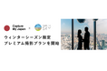 Capture My Japan、SHIBUYA SKYにてクリスマスまでのウィンターシーズン限定、インバウンド特化型のプレミアム撮影プランを開始