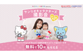 ラブグラフ、この春限定でサンリオキャラクターズ撮影会を開催!