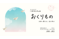 ラブグラフ10周年記念写真展、「おくりもの|未来へ届ける、私の幸せ」を開催