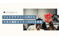 ラブグラフ、所属フォトグラファー向けに、七五三撮影における神社でのマナー・エチケットや撮影ノウハウを学ぶ「七五三撮影セミナー」を実施