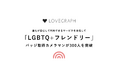 ラブグラフ、LGBTQ+フレンドリーバッジ取得カメラマンが300人を突破