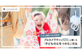 プロカメラマン約100人に聞いた！“子どもの心をつかむ”七五三撮影術