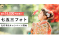 出張撮影のラブグラフ、最大14,000円お得！七五三フォト先行予約キャンペーン開始