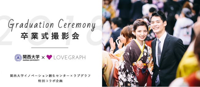 ラブグラフ 関西大学の卒業式で撮影会を開催 卒業写真を プレゼント 株式会社ラブグラフのプレスリリース