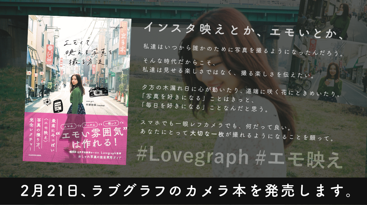 出張撮影のラブグラフから本格カメラ本 エモくて映える写真を撮る方法 が発売決定 Lovegraph エモ映え 株式会社ラブグラフのプレスリリース