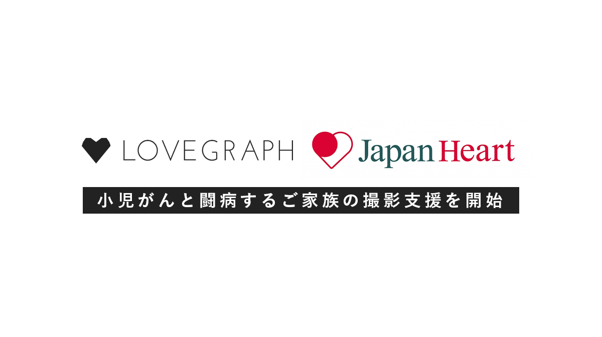 出張撮影のラブグラフが、ジャパンハート「SmileSmilePROJECT」へ撮影支援を開始
