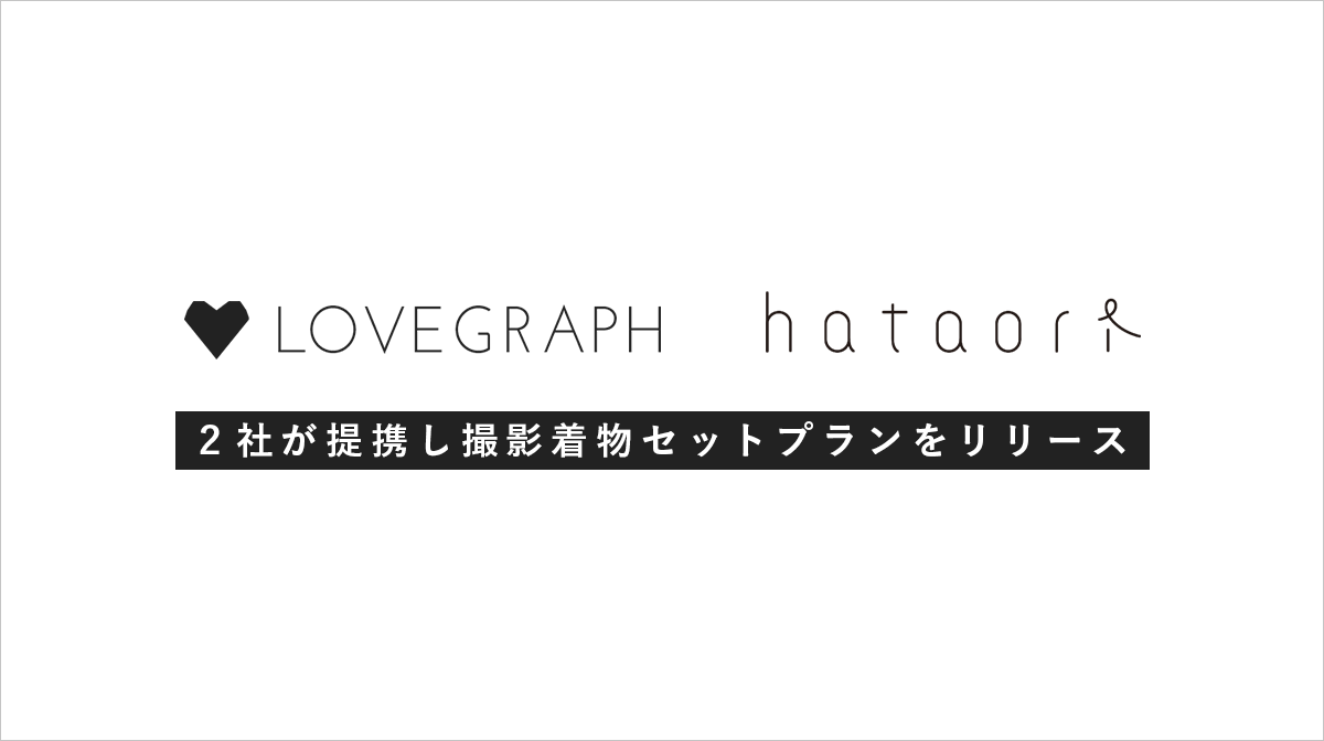 出張撮影のラブグラフが「hataori」と業務提携、着物セットプランをリリース。