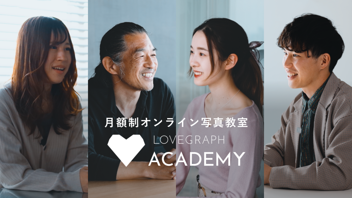 出張撮影ラブグラフが運営する写真教室「Lovegraphアカデミー」がリニューアル開校。スペシャルイベントも開催！