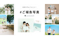 ラブグラフから「ご報告写真プラン」をリリース。式が挙げられない2人にとっておきの記念撮影を。