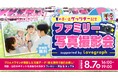 ラブグラフがセレッソ大阪とコラボ！「ファミリー写真撮影会」を開催