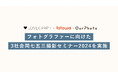 出張撮影の大手3サービス「Lovegraph」「fotowa」「OurPhoto」共同でフォトグラファーに向け「七五三撮影セミナー」を実施