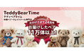 【累計販売11万体突破】体重ベア・ウェイトドール専門店「テディベアタイム」が24周年を迎えました