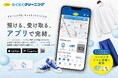ポニークリーニングより、24時間利用できるコンビニ連携宅配クリーニング「らくらくクリーニング」を茨城県の一部地域で提供開始