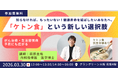 【取材案内】がん研究から生まれた「ケトン食」の社会実装　大阪大学発ベンチャーが挑む“ケトン食インフラ”　グラングリーン大阪で医師による健康イベント開催　3/26・ 3/30