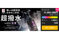 【開始2日で1,100万円突破】目標対比10,000%超の大反響！自衛隊採用技術で作る“着る防災”、本格アウトドア撥水剤『鬼蓮』がMakuakeで先行販売開始