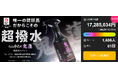 【Makuake撥水剤歴代1位】東日本大震災発生から15年。自衛隊納入実績のある技術から生まれた“着る防災”『鬼蓮』が、応援購入1,728万円を突破の大反響！