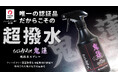 【Makuake撥水剤歴代1位】応援購入総額3,724万円超、目標金額37249%達成を記録した自衛隊納入技術の超撥水スプレーが7月1日より楽天、Amazonにて一般販売開始