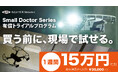 誰でも操縦できる、小型点検ドローン「Small Doctor」の導入トライアルプランが5月12日（火）から受付開始！