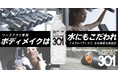 【理想の体づくりを、水から変える。】芝浦工業大学との共同研究から生まれたワークアウト専用水『MUROTO 301』本格始動、特設サイトを公開