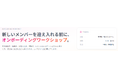 HRTheory、新メンバーを迎える現場の管理職・チーム向け「オンボーディングワークショップ」を新たに提供開始