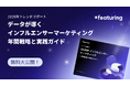 【Featuringトレンドレポート】戦略・選定・成果を「データ」で一貫支援！2026年インフルエンサーマーケティング戦略ガイドを無料公開