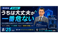 【富山県警察本部が登壇】中小企業向けサイバーセキュリティ無料セミナーを8月25日、高岡市で開催