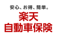 楽天損保、「楽天自動車保険」の収入保険料が前年比52％増と大幅成長