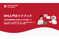 RPA・生成AI・APIの使い分けを解説する「RPA入門ガイドブック」を公開