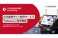 AI共創型サイト制作サービス「totomoni」提供開始