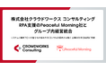 株式会社クラウドワークス コンサルティング、RPA支援のPeaceful Morning社とグループ内経営統合
