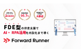 FDE型伴走支援でAI・RPA活用を内製化まで導く新サービス「Forward Runner」を提供開始
