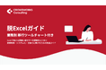 Excel業務の見直しからシステム化・自動化までを解説するホワイトペーパー「脱Excel完全ガイド」を公開