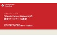 株式会社クラウドワークスコンサルティング、Anthropic「Claude Partner Network」の認定パートナーに選定