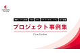 システム開発・クラウド・インフラなどの支援実績をまとめた「プロジェクト事例集」を公開