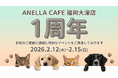 保護犬・保護猫と“ふれあうこと”が支援になる場所。ANELLA CAFE 福岡大濠店、オープン1周年記念イベントを開催