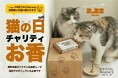 【2月22日】猫の日、アネラカフェ福岡大濠店×国産無添加お香「クリスタルインセンス」が特別コラボ！限定お香「Matatabi（またたび）」発売、購入1点につき活動支援金を拠出