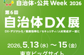 中電技術コンサルタント株式会社（以下「当社」）は、2026年5月13日（水）～5月15日（金）まで東京ビッグサイトで開催される「自治体・公共Week 2026」内の「自治体DX展」に出展いたします。