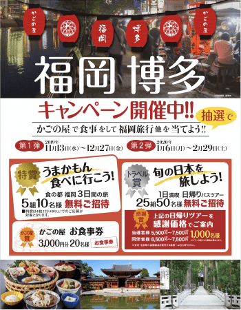 福岡県×かごの屋》 博多のうまかもんを食べて、福岡旅行が当たる