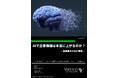 AIで企業価値は本当に上がるのか？　ー医療業界の先行事例ー
