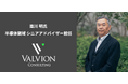 南川明氏がAIバリューチェーンを専門とするバルビオン・コンサルティングの半導体領域シニアアドバイザーに就任