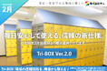 Tri-Box、現場の便利さと整然性をさらに高めた新モデルを2月発表