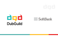 株式会社DubGuild、ソフトバンクのスタートアップ支援プログラム「AI Foundation for Startups（AIFS）」へ参加