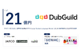 株式会社DubGuild、シードラウンドの資金調達を完了｜国家プロジェクト「GENIAC」に採択、資金調達と支援総額の累計は約21億円に