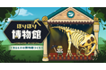 化石を掘って、自分だけの博物館を作ろう！発掘×経営ゲーム『ほりほり博物館』配信開始