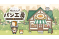 パンを作って、まち一番のベーカリーを目指そう！放置×経営ゲーム『焼きたて！パン工房』配信開始