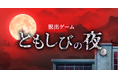 「この夜、なにかがおかしい――」探索型脱出ゲーム『ともしびの夜』配信開始
