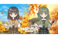 秋の気配を感じよう♪『シュガードール』に新規ガチャが登場